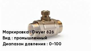 Датчик давления Dwyer 626 промышленный 0-100